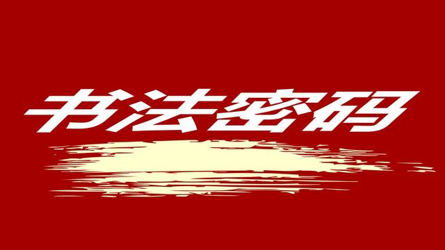 爨龙颜碑(《爨龙颜碑》笔势雄强)
