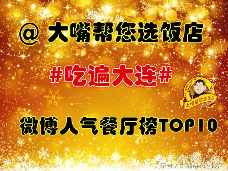 微博达人（微博达人带你吃遍辽宁）