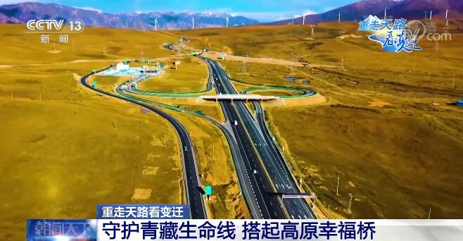 青藏公路（守护青藏生命线 搭起高原幸福桥）