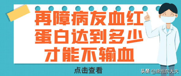 血红蛋白浓度(再障病友血红蛋白达到多少才能不输血?)