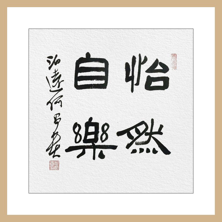 隶书书法作品(出自民间高手的隶书)