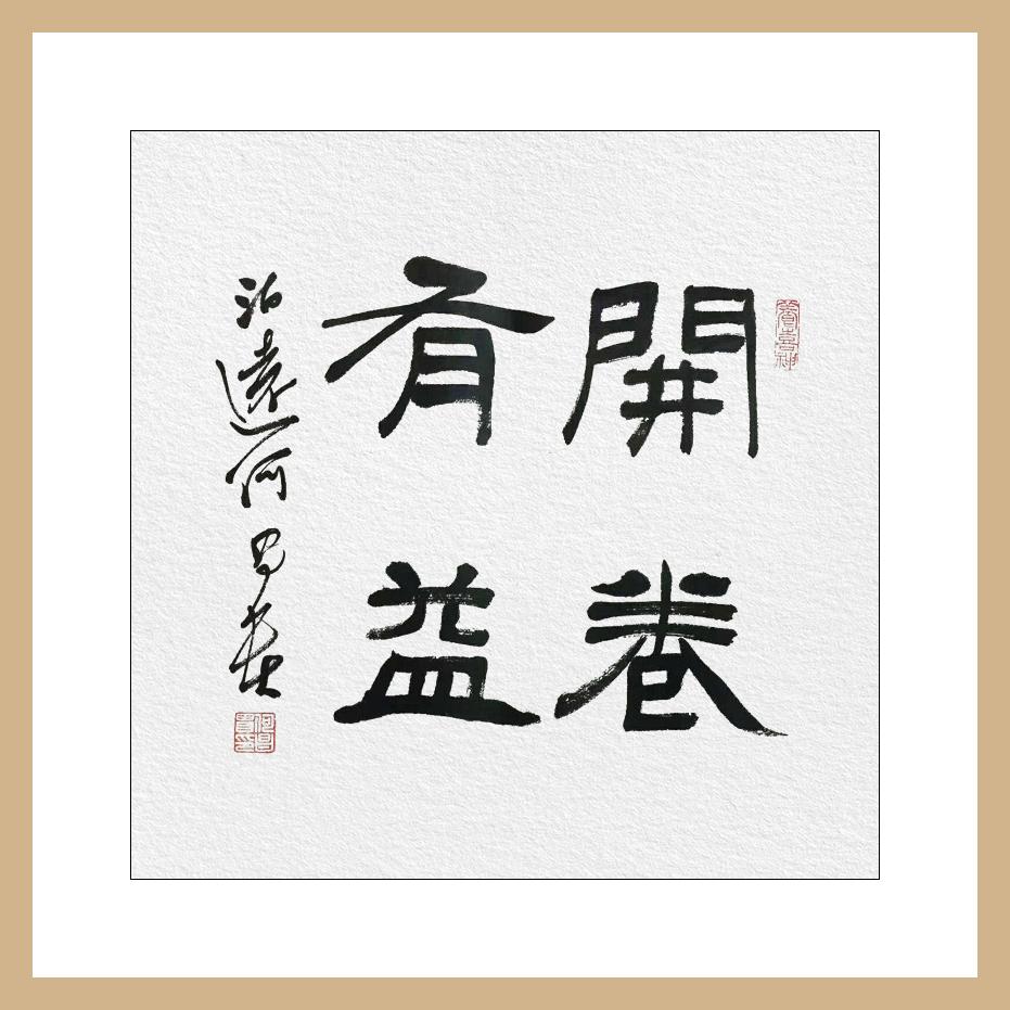 隶书书法作品(出自民间高手的隶书)