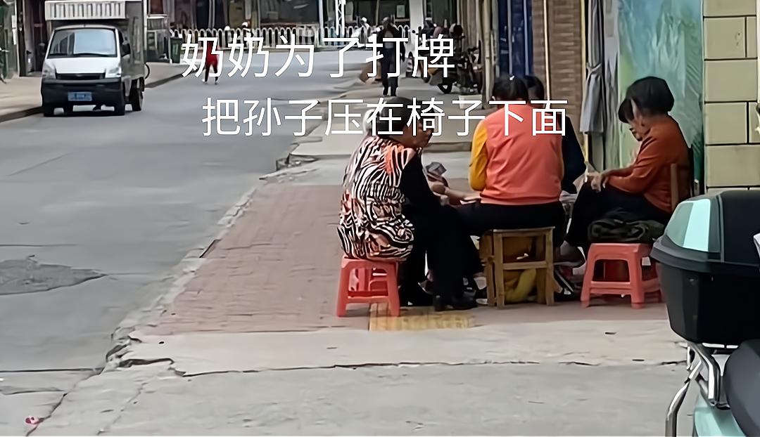 奶奶打牌把孙子关进凳子孩子崩溃大哭,,称这样就不会乱跑了